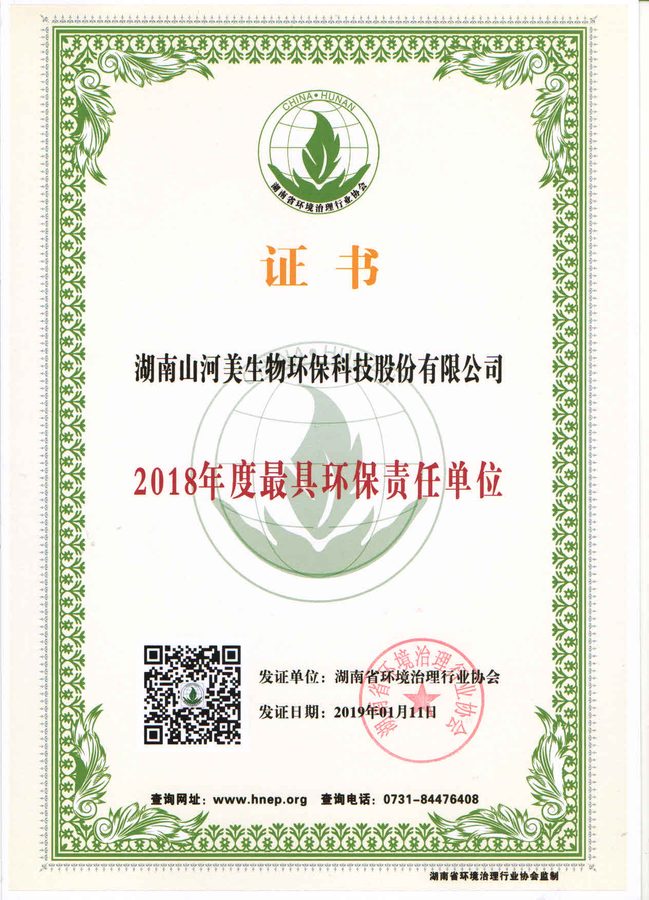 2018年度最具环保责任单位荣誉牌匾