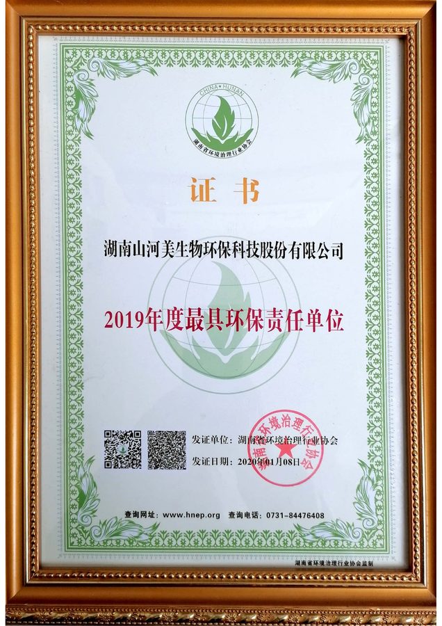 2019年度最具环保责任单位荣誉牌匾