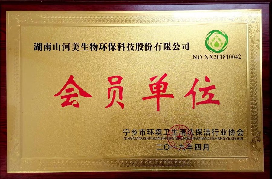 宁乡市环境卫生清洗保洁行业协会会员牌匾