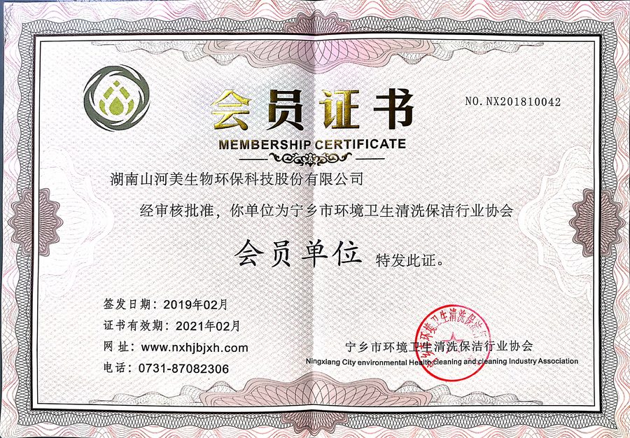 宁乡清洗清洁协会会员证书