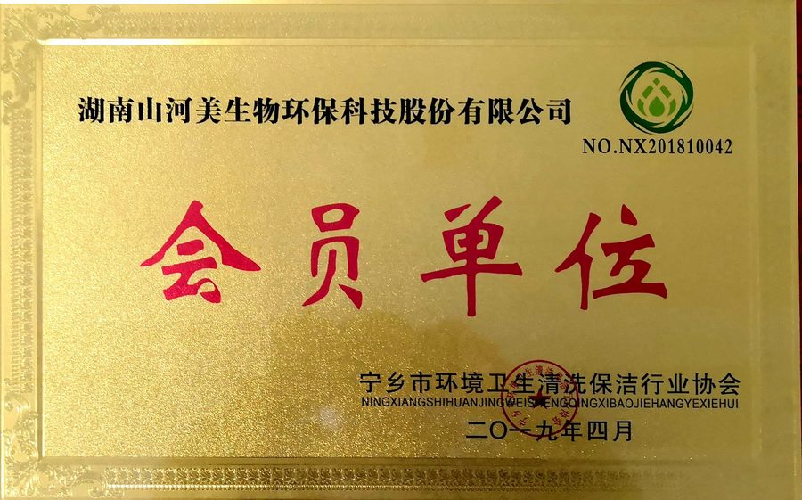 宁乡环境卫生清洗清洁协会会员单位牌匾