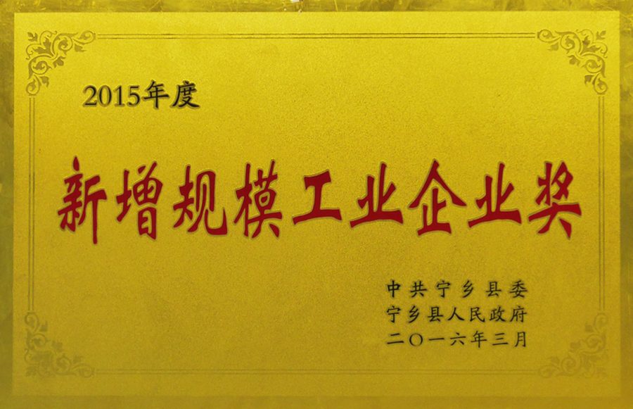 新增规模工业企业奖荣誉牌匾