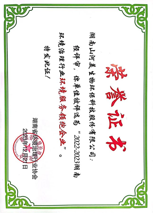 环境服务领跑企业荣誉牌匾